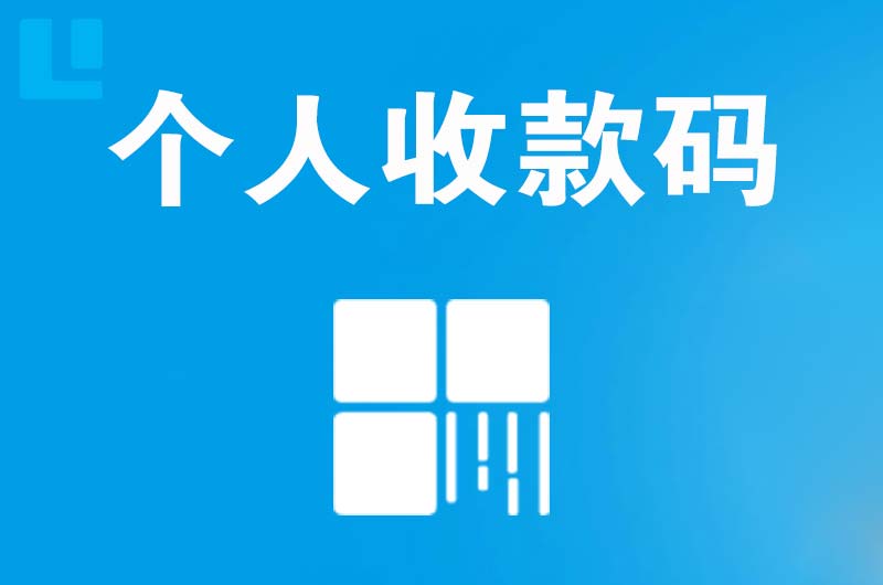 古城拉卡拉个人收款码