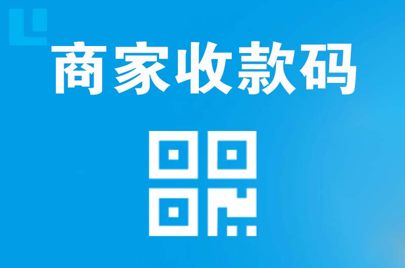 古城拉卡拉商家收款码