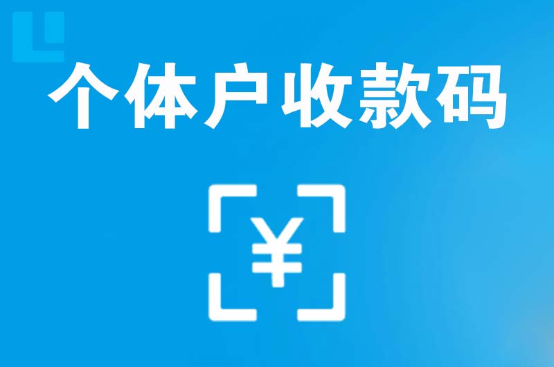 古城拉卡拉个体户收款码