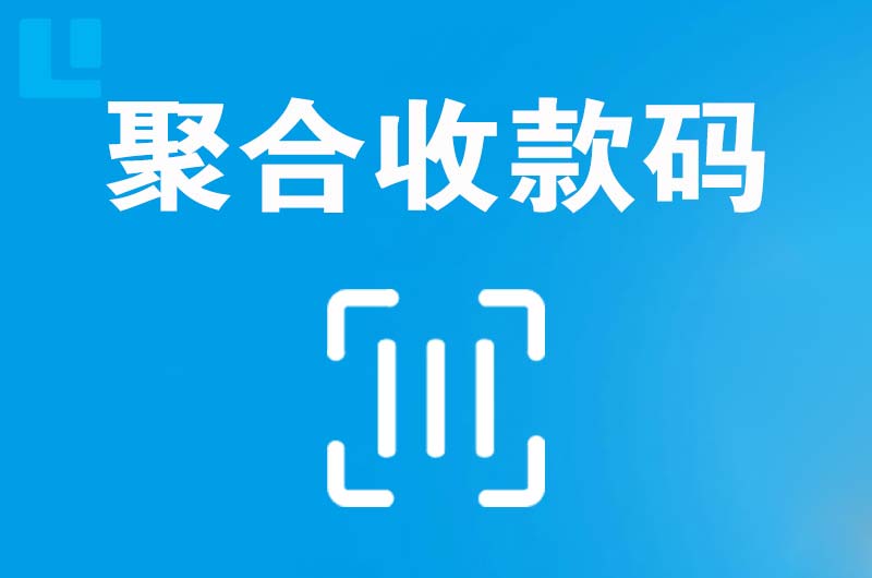 古城拉卡拉聚合收款码